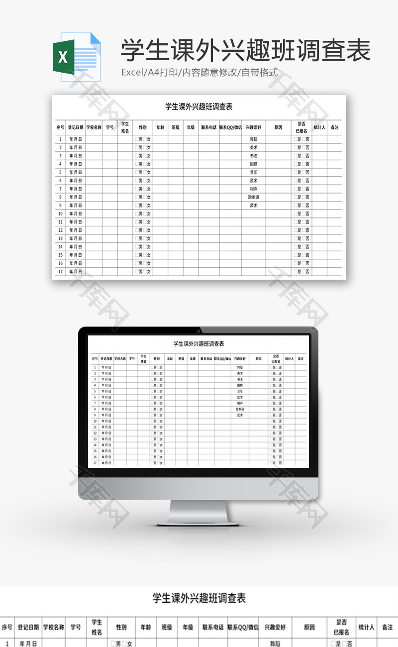 学生课外兴趣班调查表Excel模板