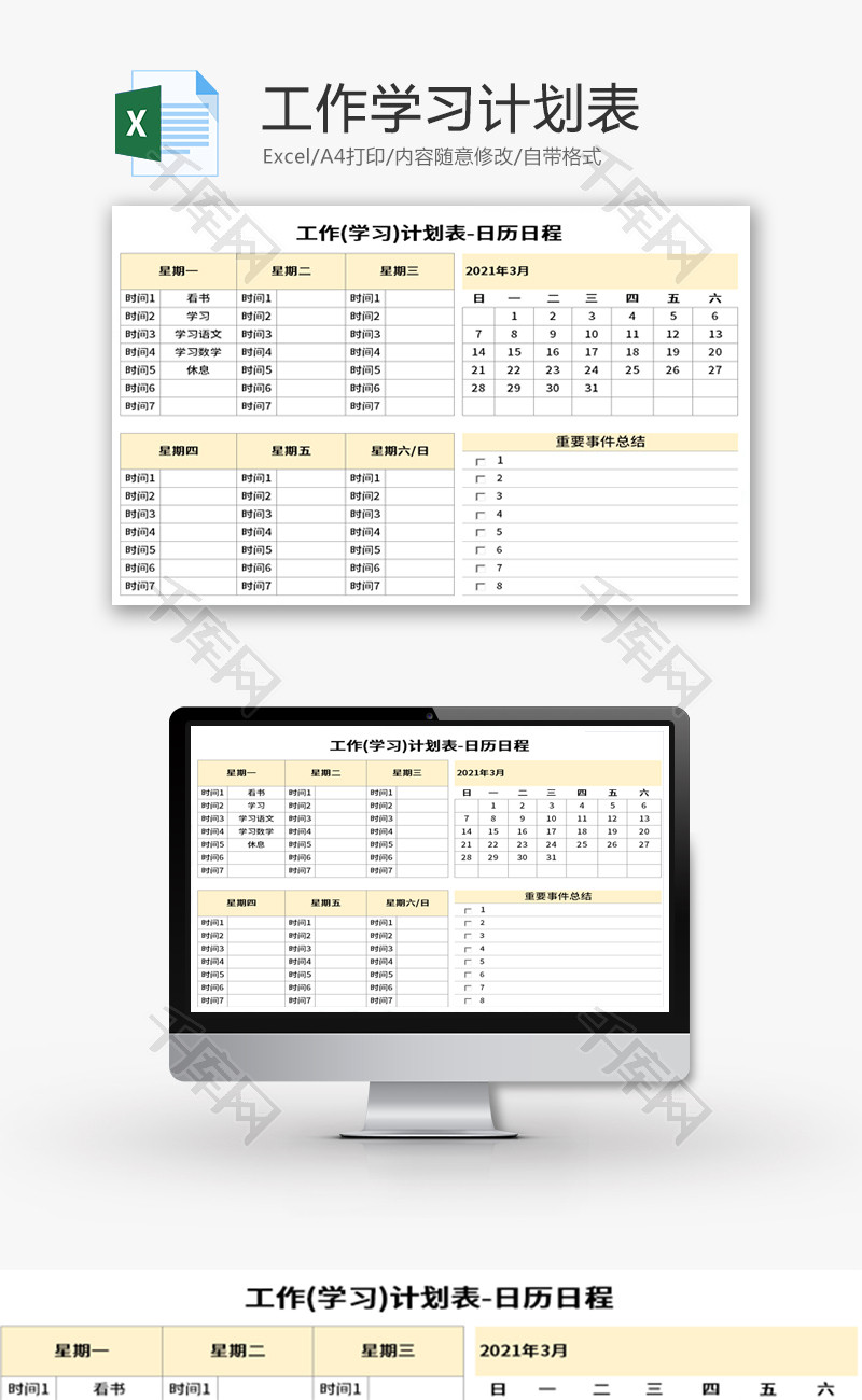 工作学习计划表Excel模板