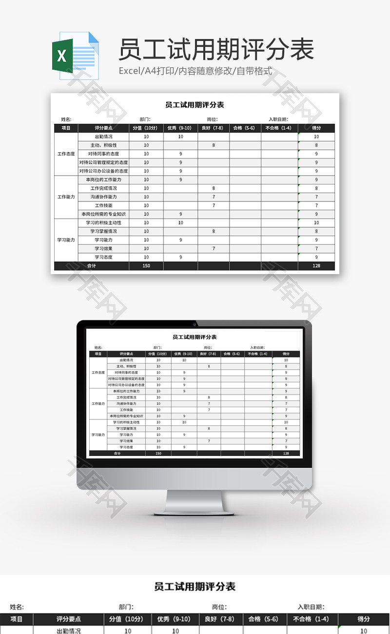 员工试用期评分表Excel模板