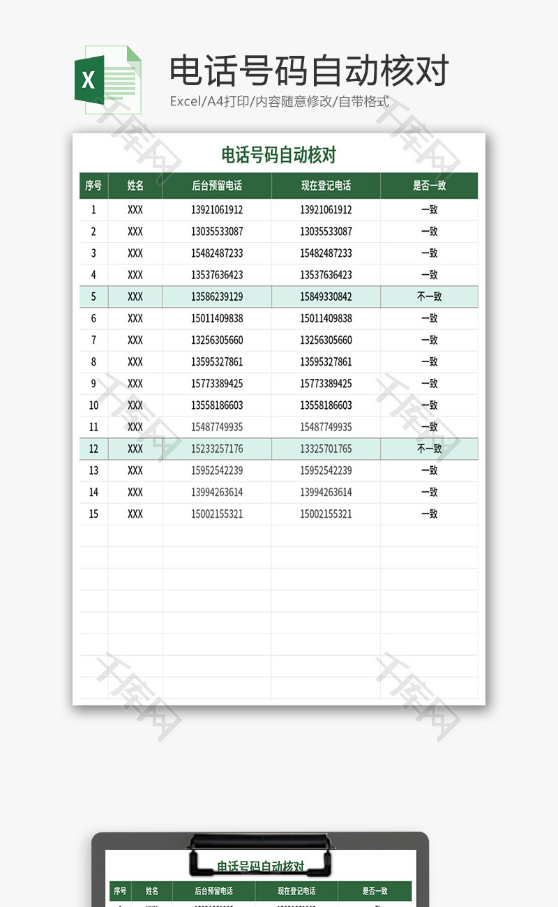 电话号码自动核对表Excel模板