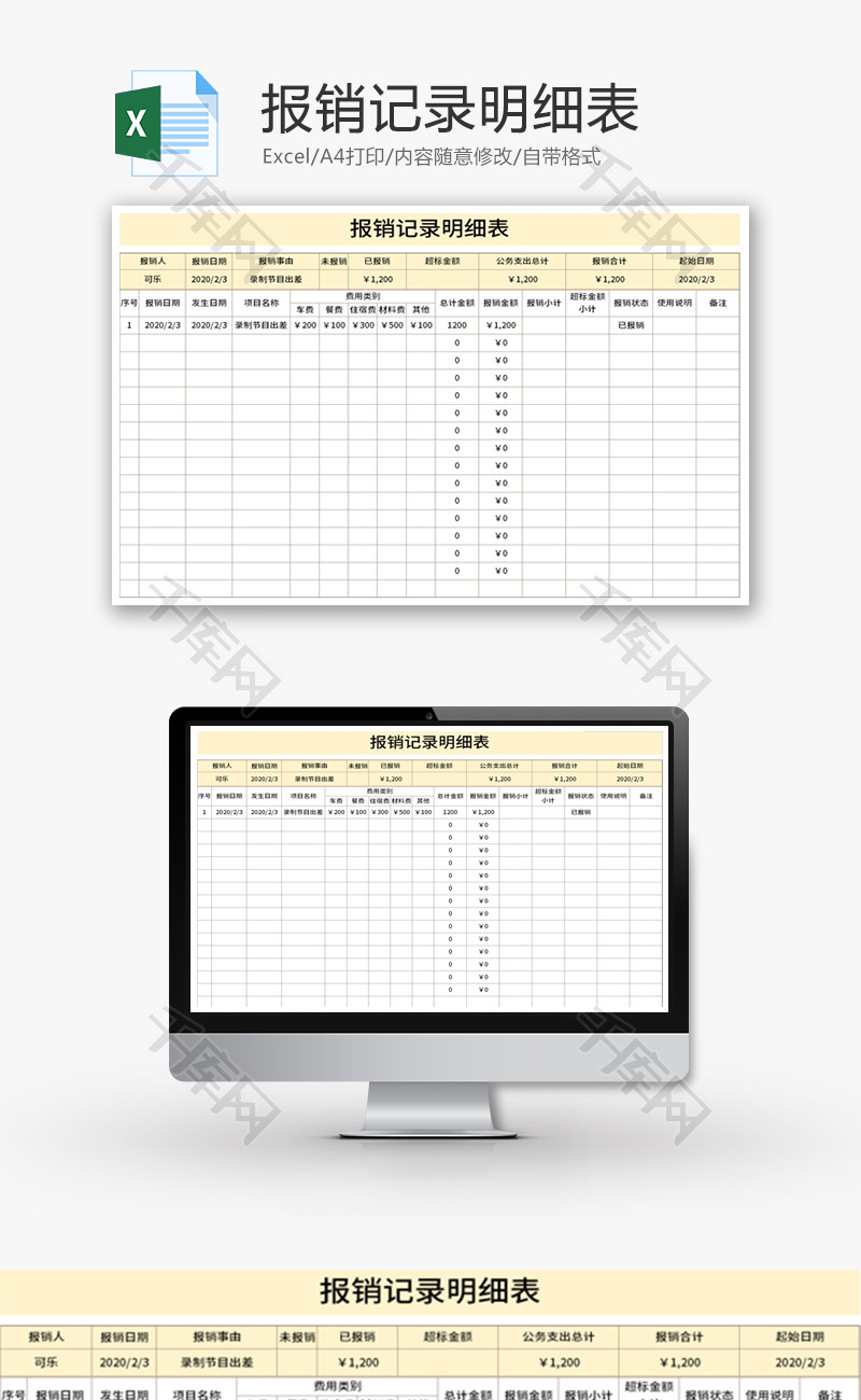 报销记录明细表Excel模板