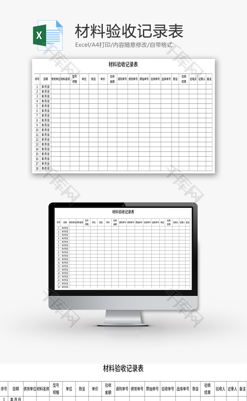 材料验收记录表Excel模板