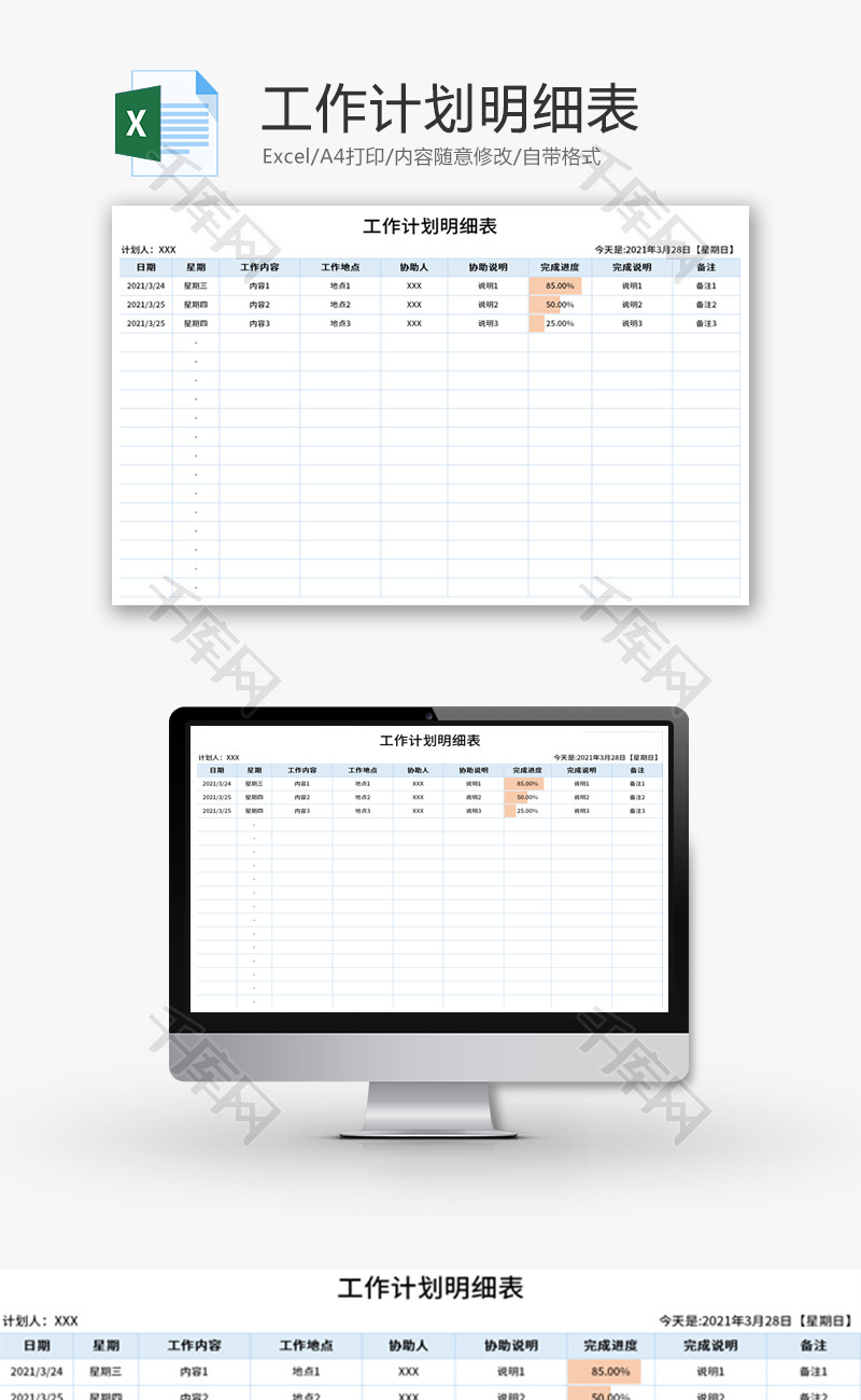 工作计划明细表Excel模板