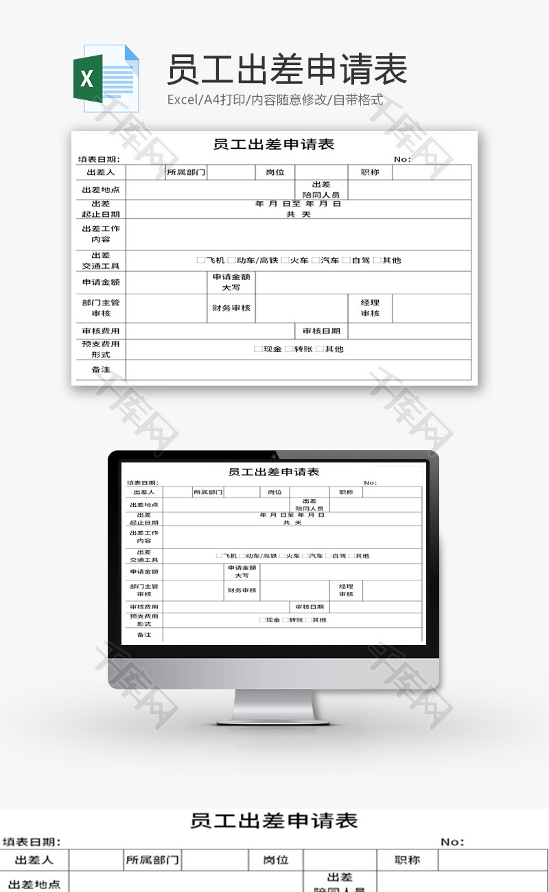 员工出差申请表Excel模板