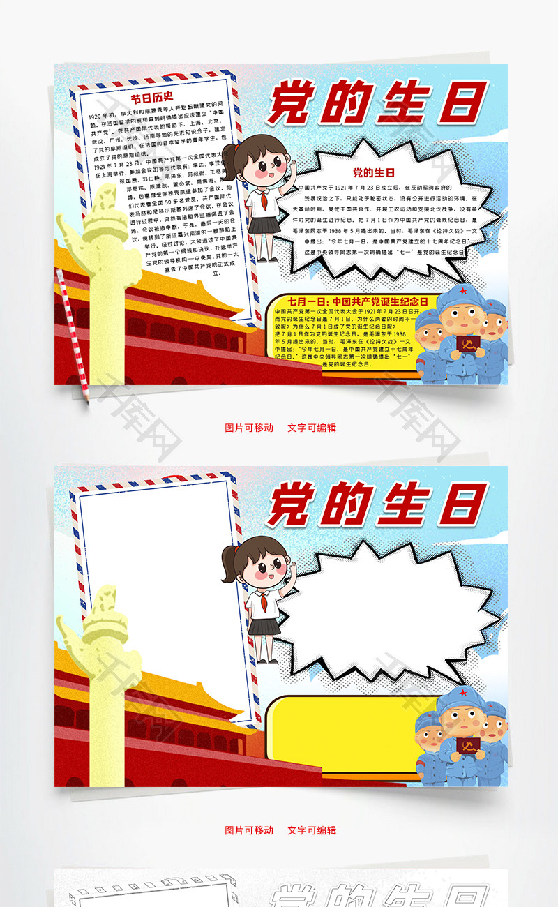党的生日手抄报word模板