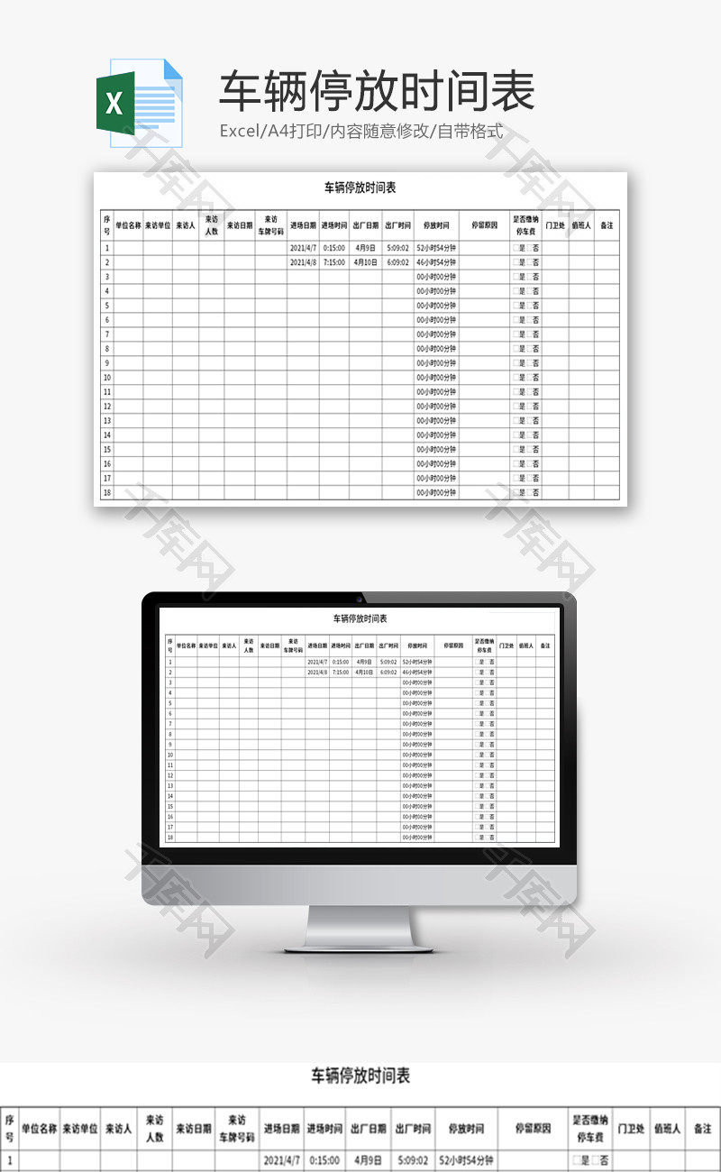 车辆停放时间表Excel模板