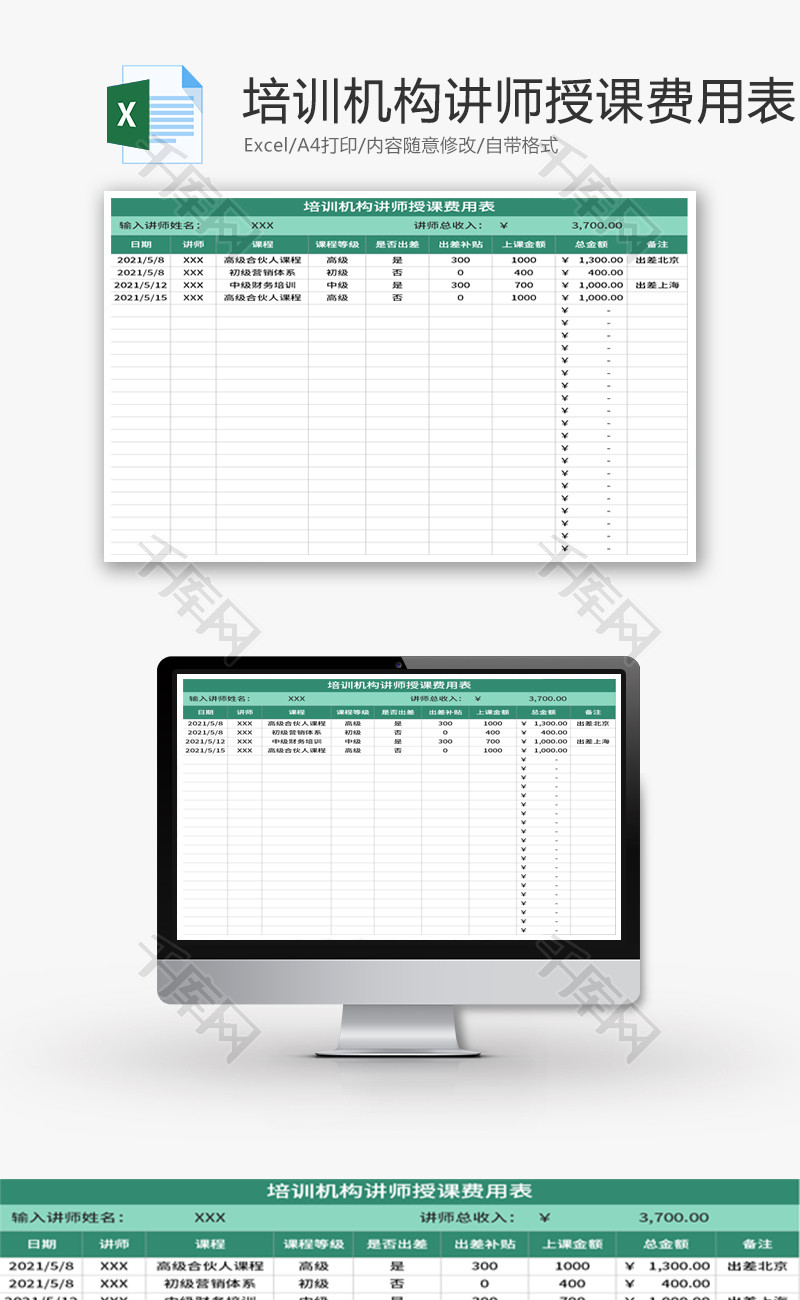 培训机构讲师授课费用表Excel模板