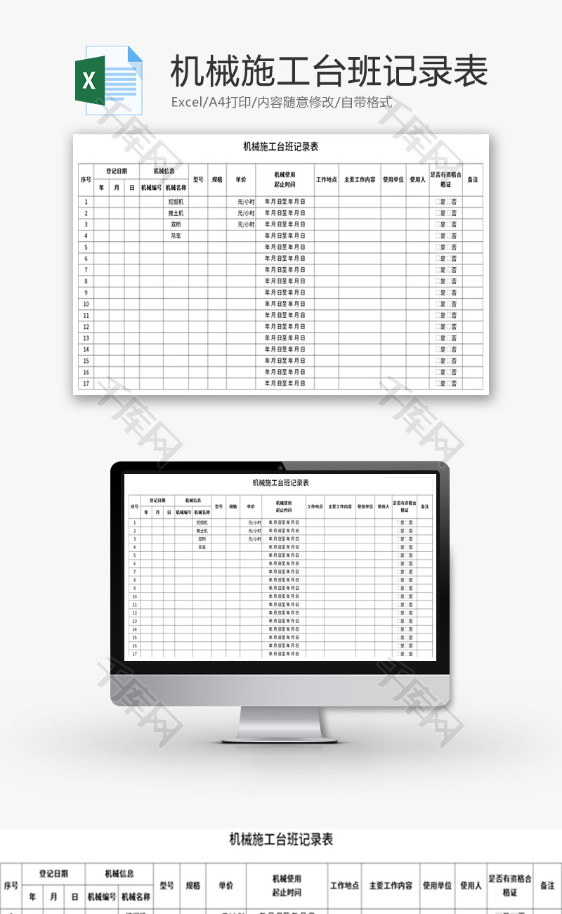机械施工台班记录表Excel模板