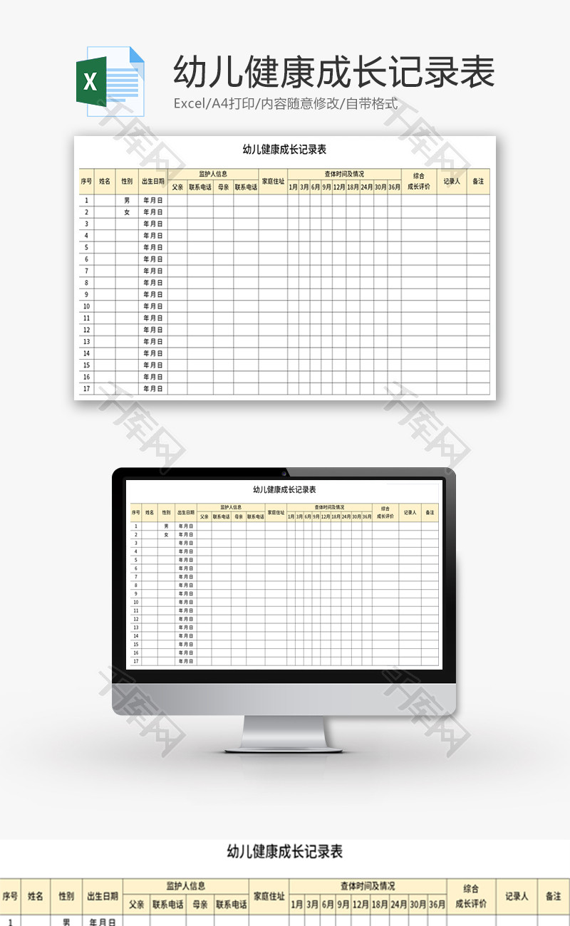 幼儿健康成长记录表Excel模板