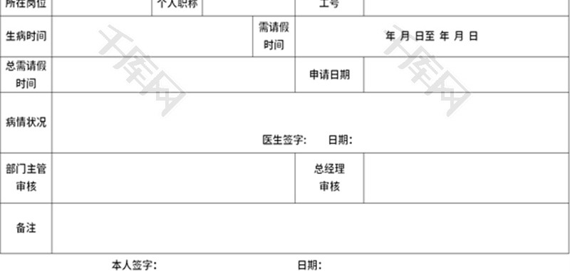 员工病假单Excel模板
