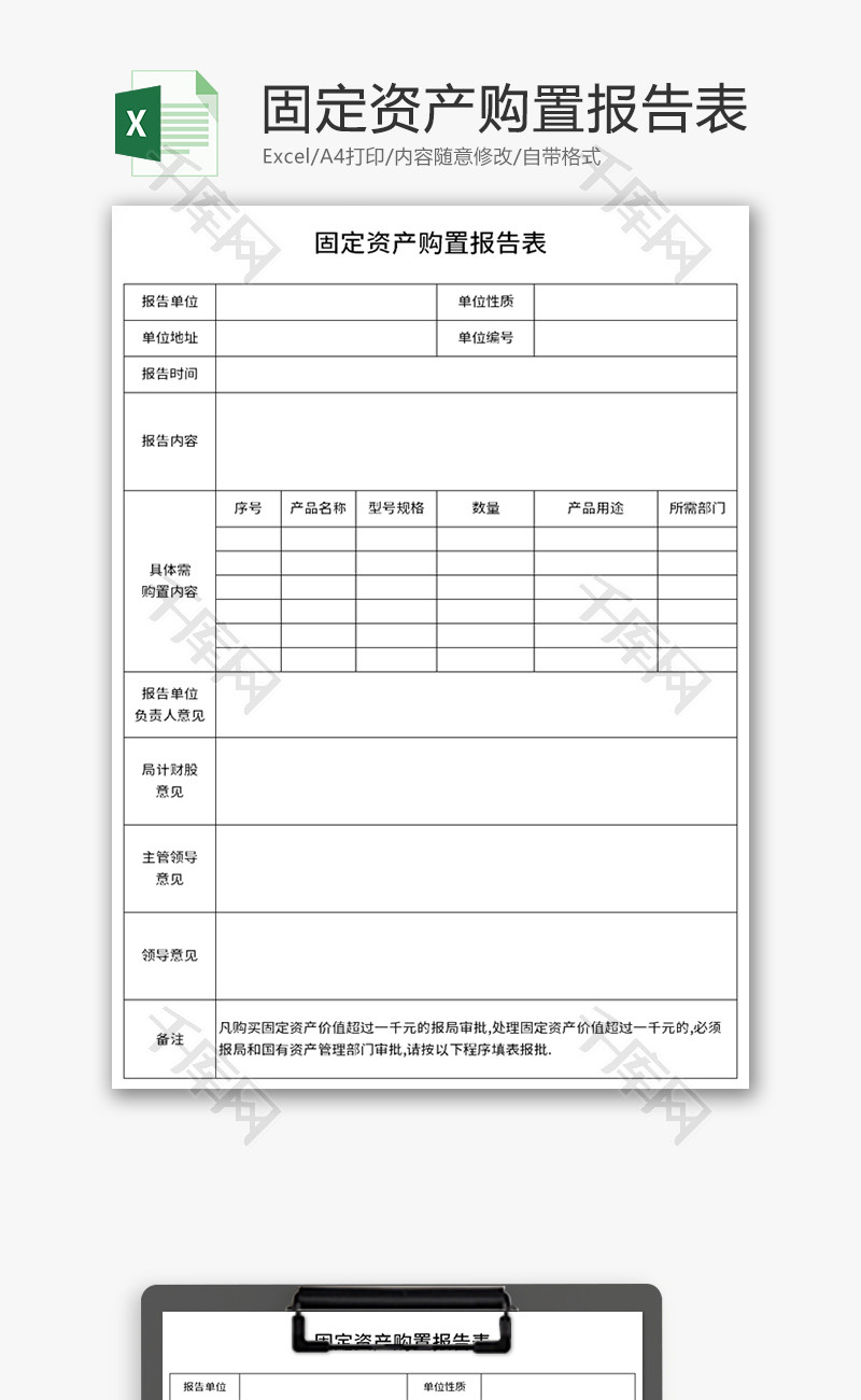 固定资产购置报告表Excel模板