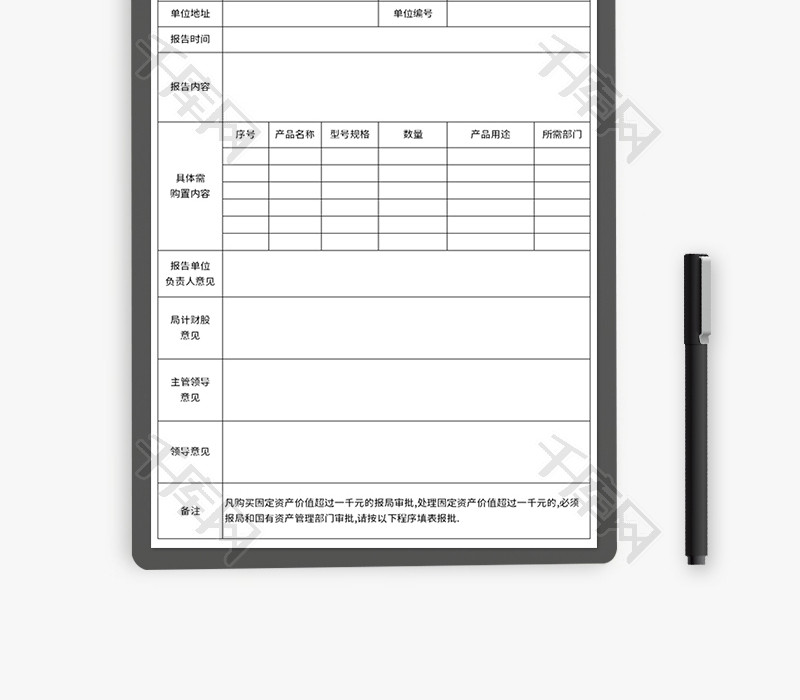 固定资产购置报告表Excel模板