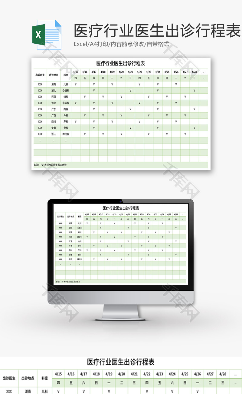 医疗行业医生出诊行程表Excel模板