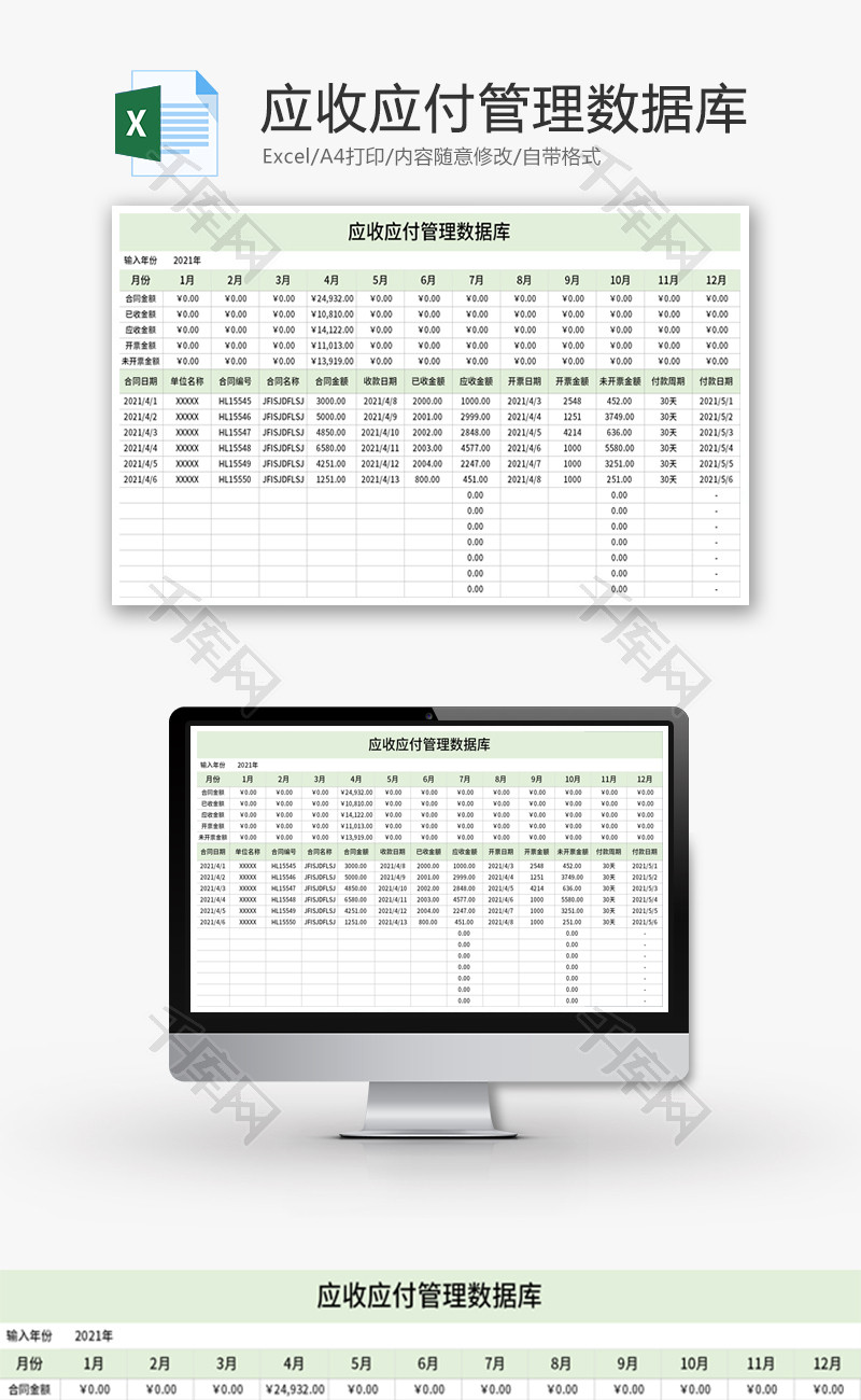 应收应付管理数据库Excel模板