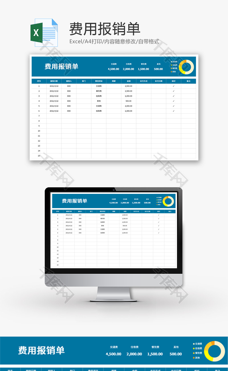 费用报销统计表Excel模板