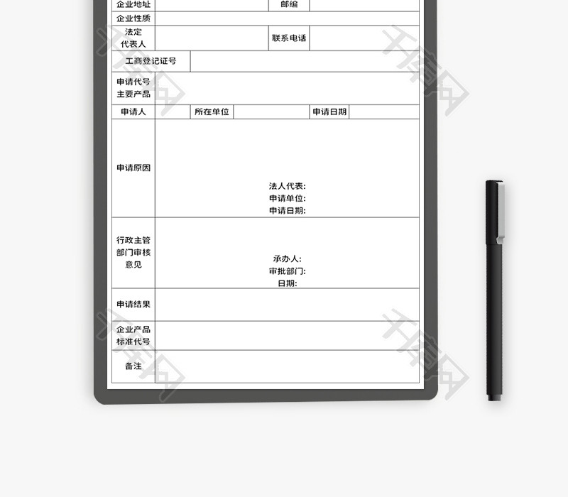 企业产品标准代号申请表Excel模板