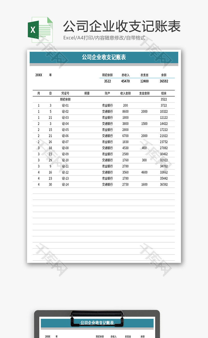 公司企业收支记账表Excel模板