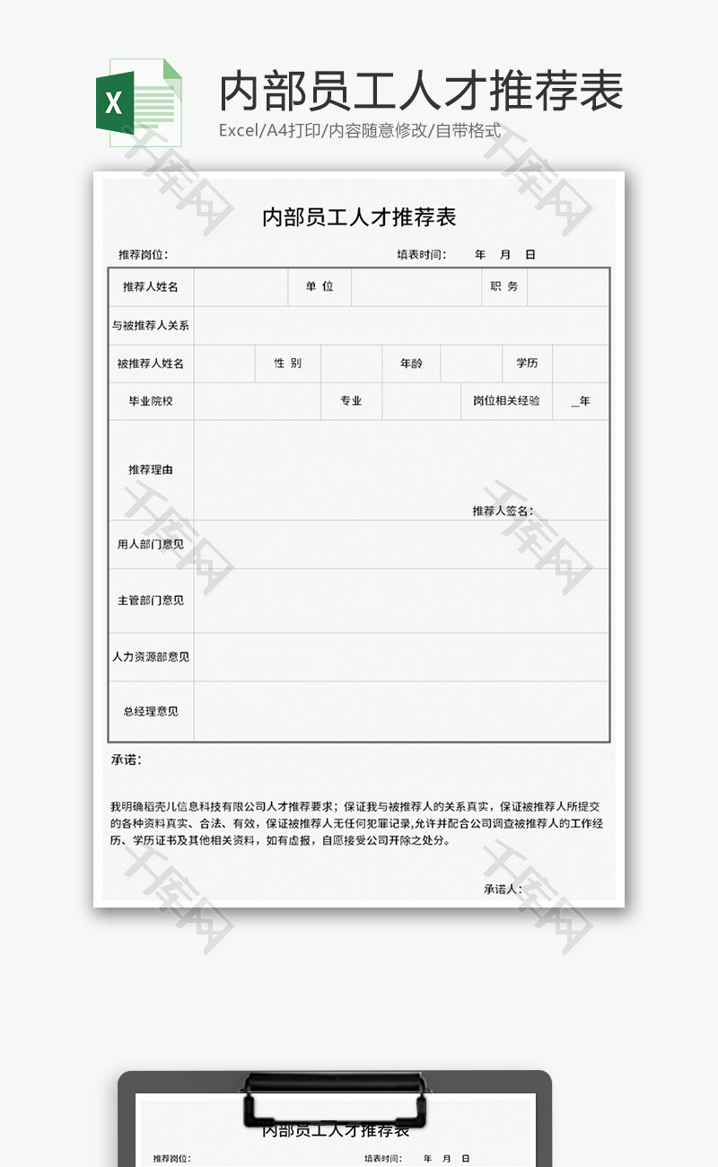内部员工人才推荐表Excel模板