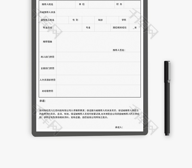 内部员工人才推荐表Excel模板