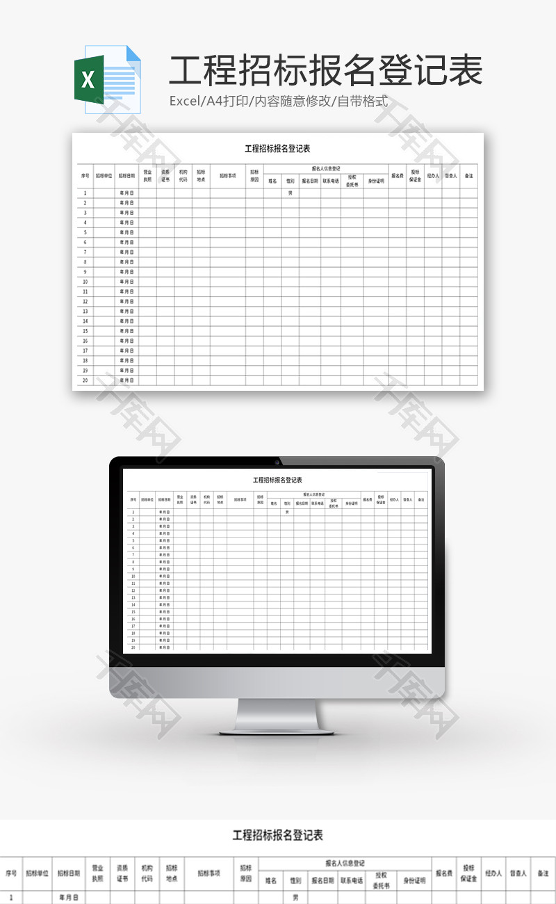工程招标报名登记表Excel模板