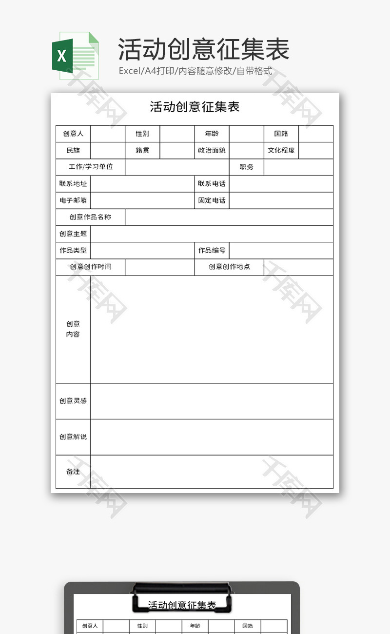 活动创意征集表Excel模板