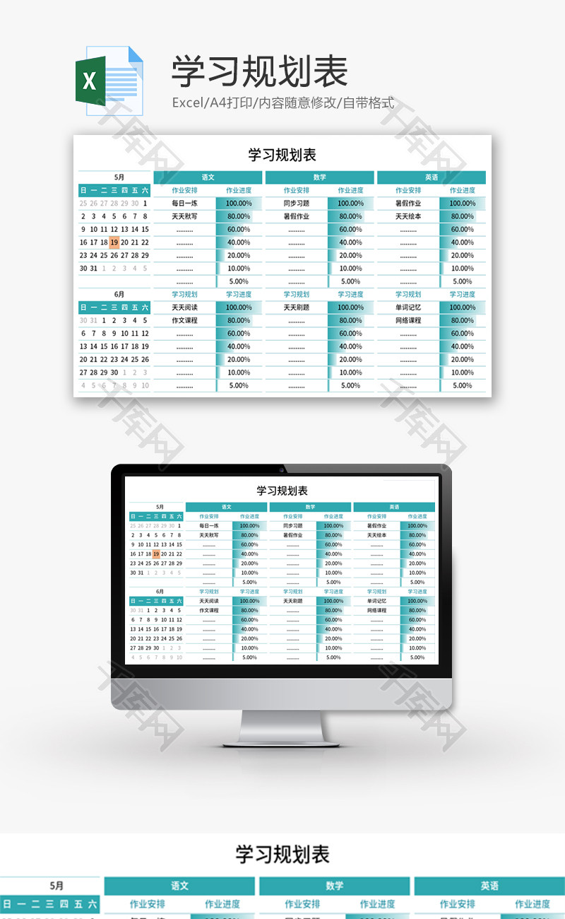学习规划表Excel模板