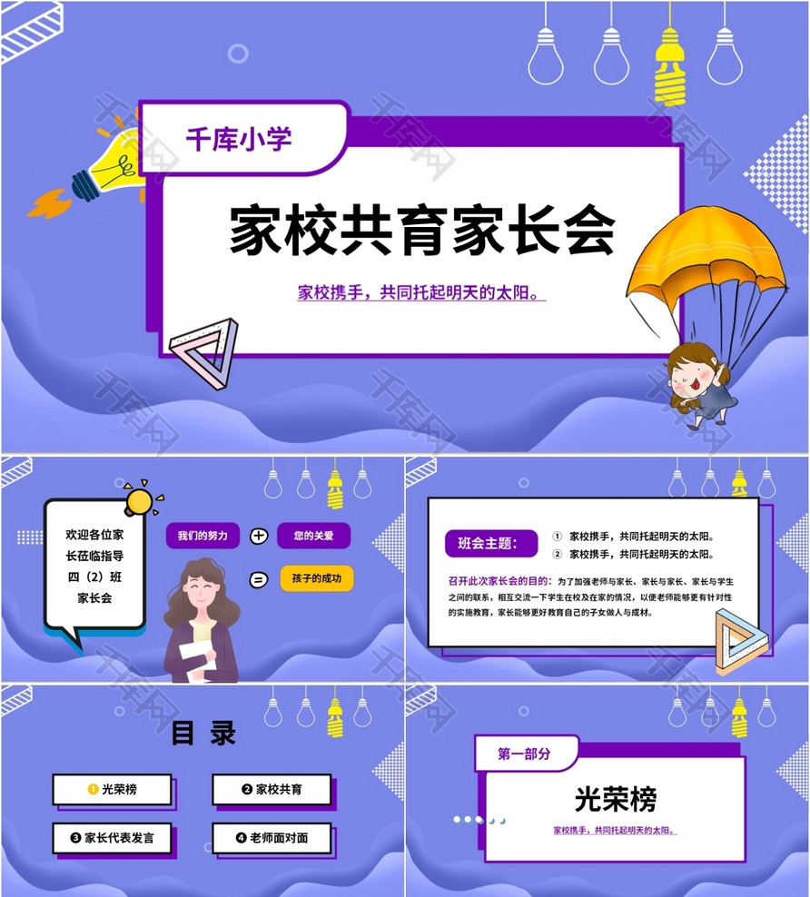卡通小学家校共育家长会ppt模板