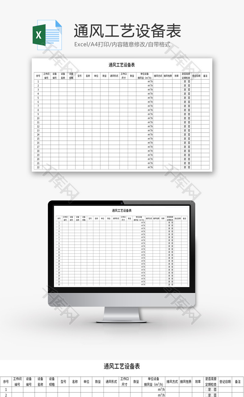 通风工艺设备表Excel模板
