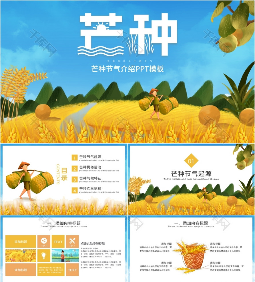 卡通芒种二十四节气习俗介绍ppt模板