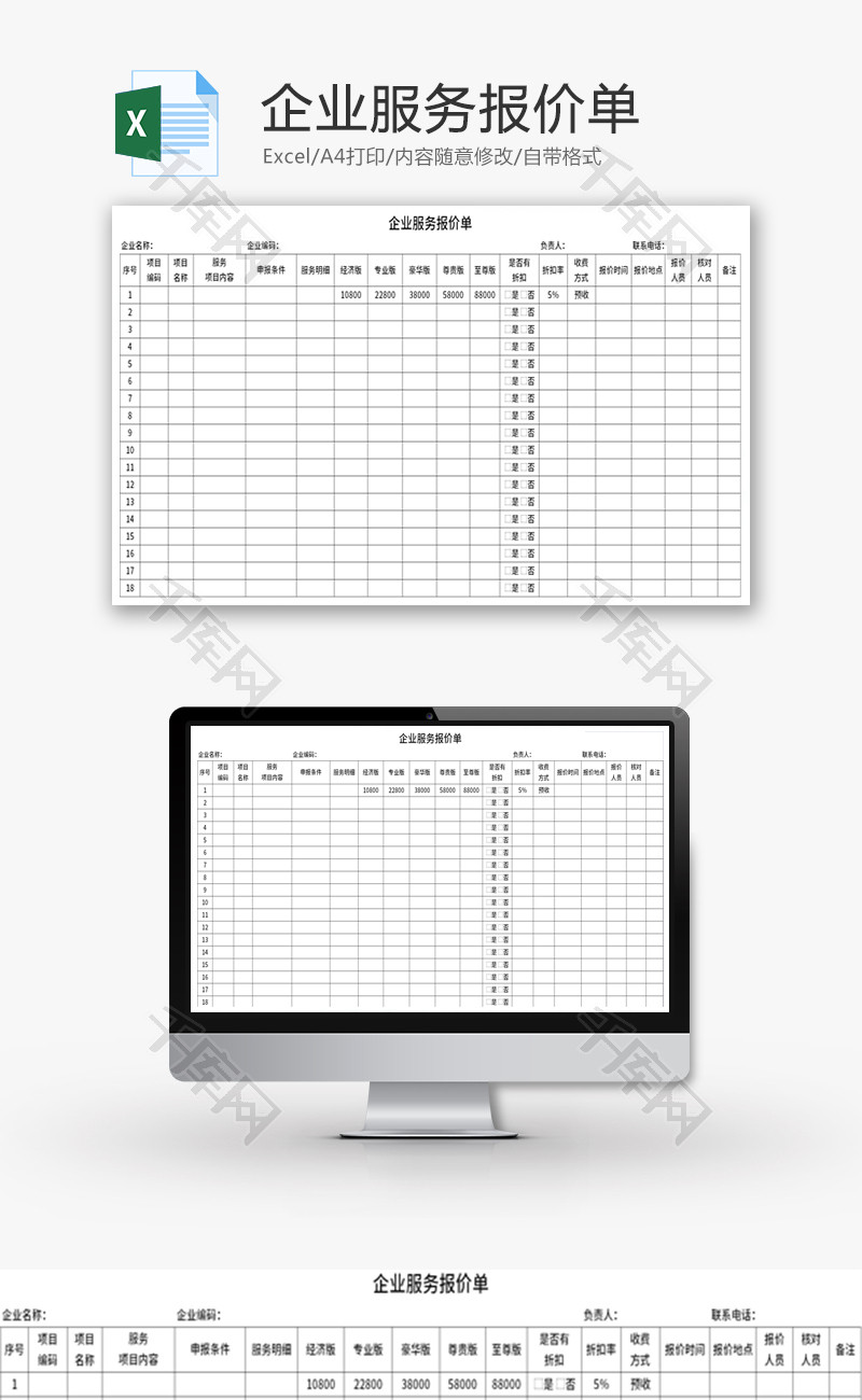 企业服务报价单Excel模板