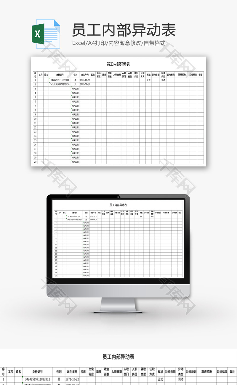 员工内部异动表Excel模板