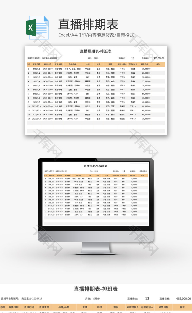 直播排期表Excel模板