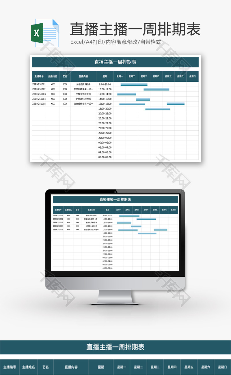 直播主播一周排期表Excel模板