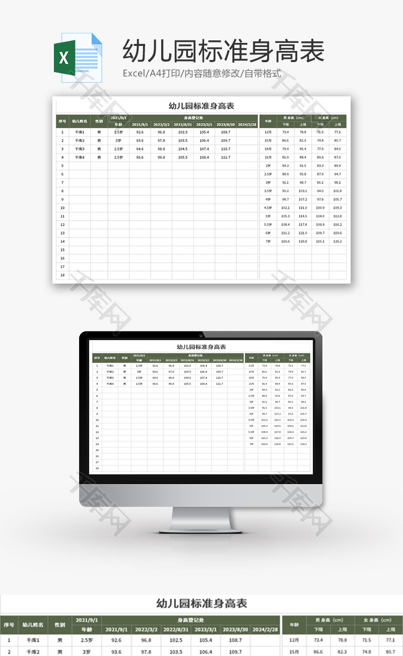 幼儿园标准身高表Excel模板
