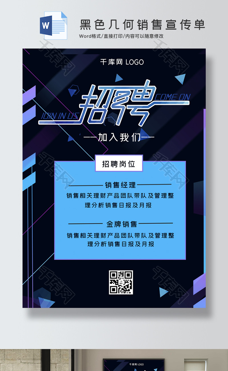 黑色几何销售宣传单Word宣传单