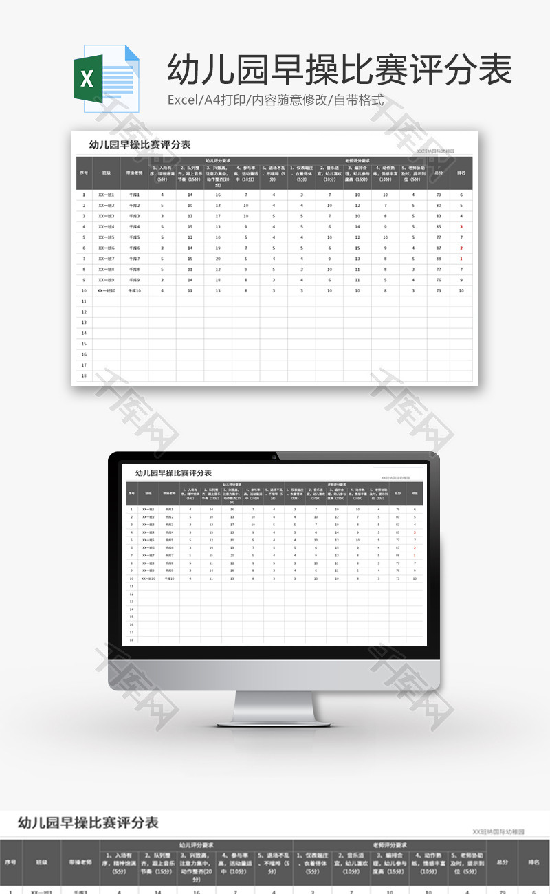 幼儿园早操比赛评分表Excel模板