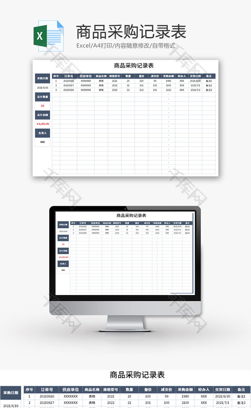 商品采购记录表Excel模板