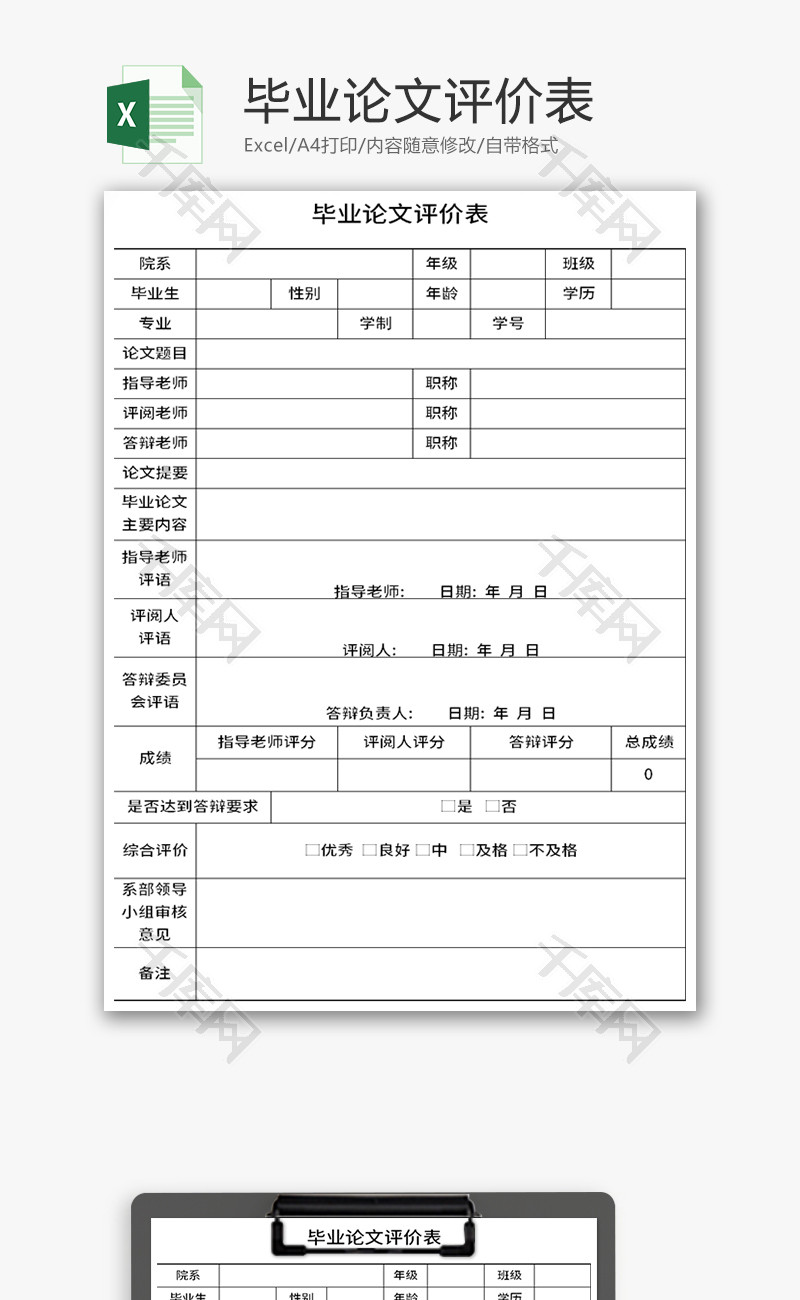 毕业论文评价表Excel模板