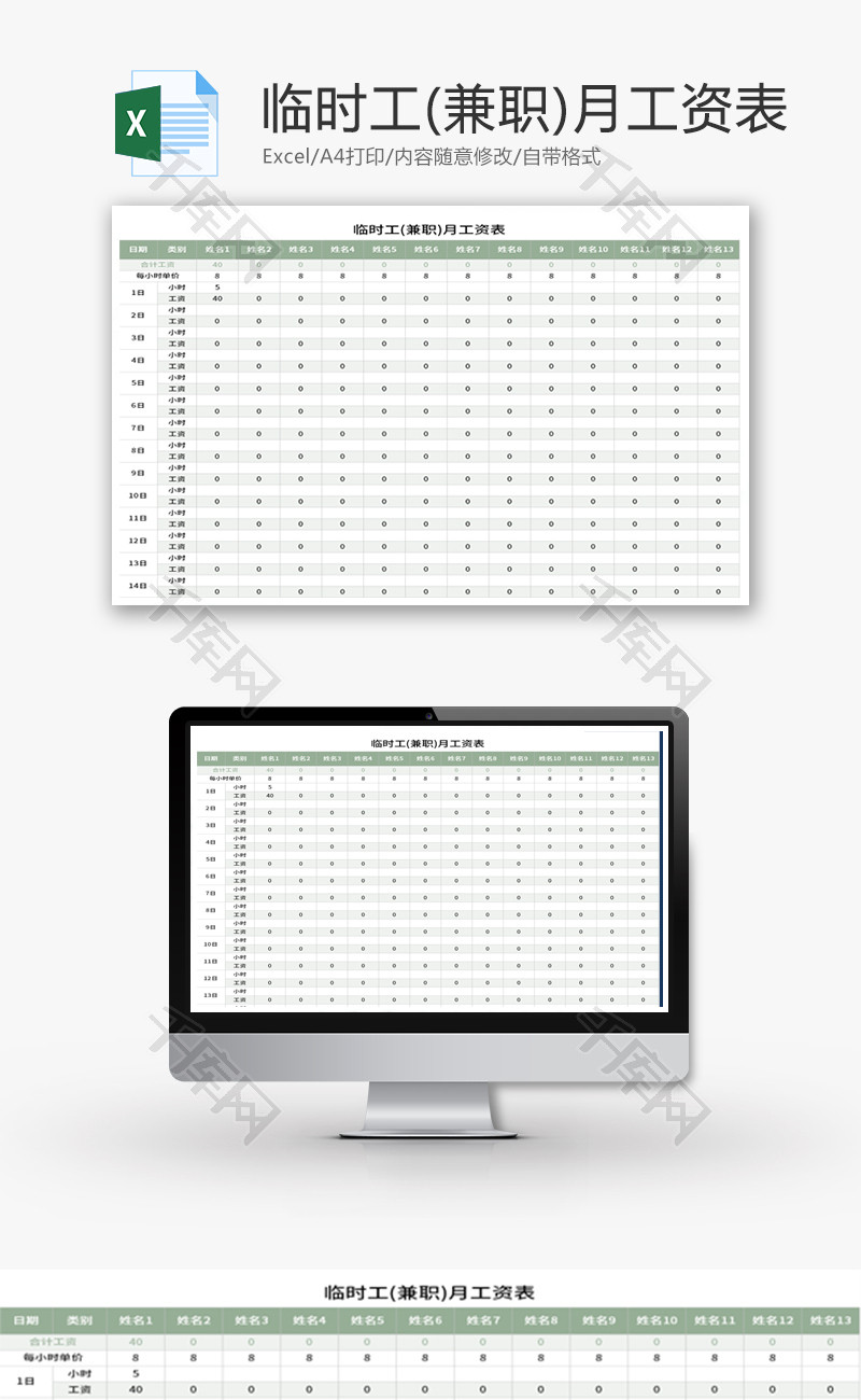 临时工(兼职)月工资表Excel模板