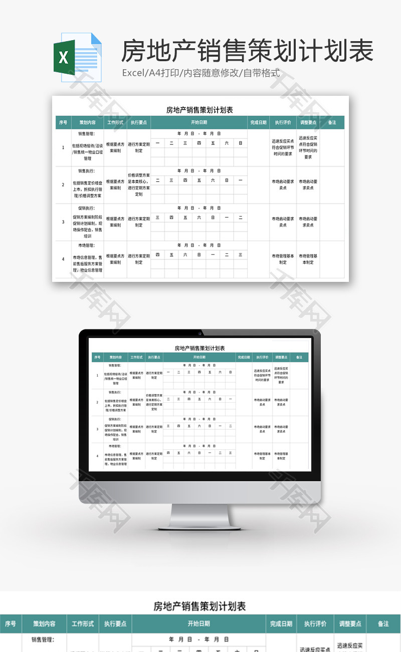 房地产销售策划计划表Excel模板