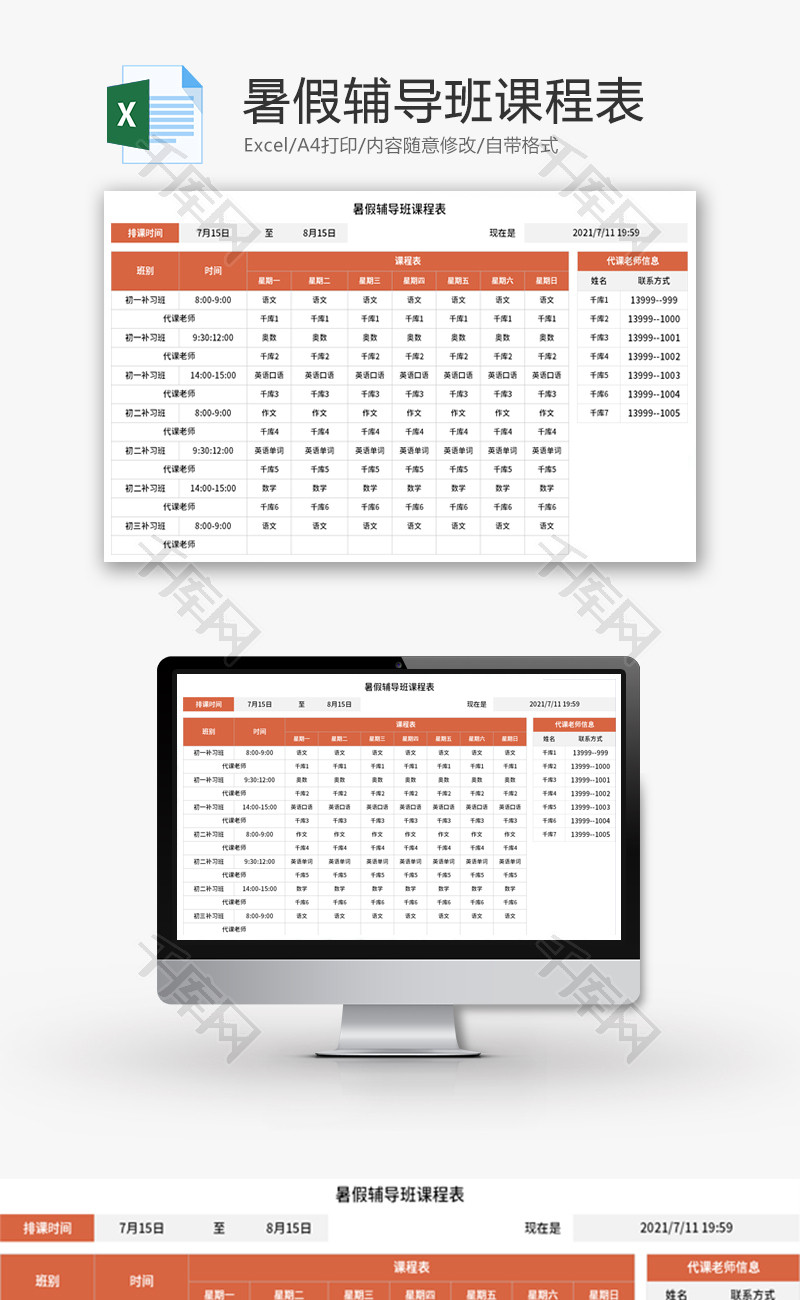 暑假辅导班课程表Excel模板