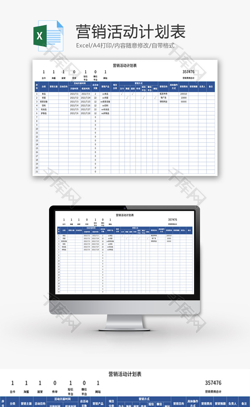 营销活动计划表Excel模板