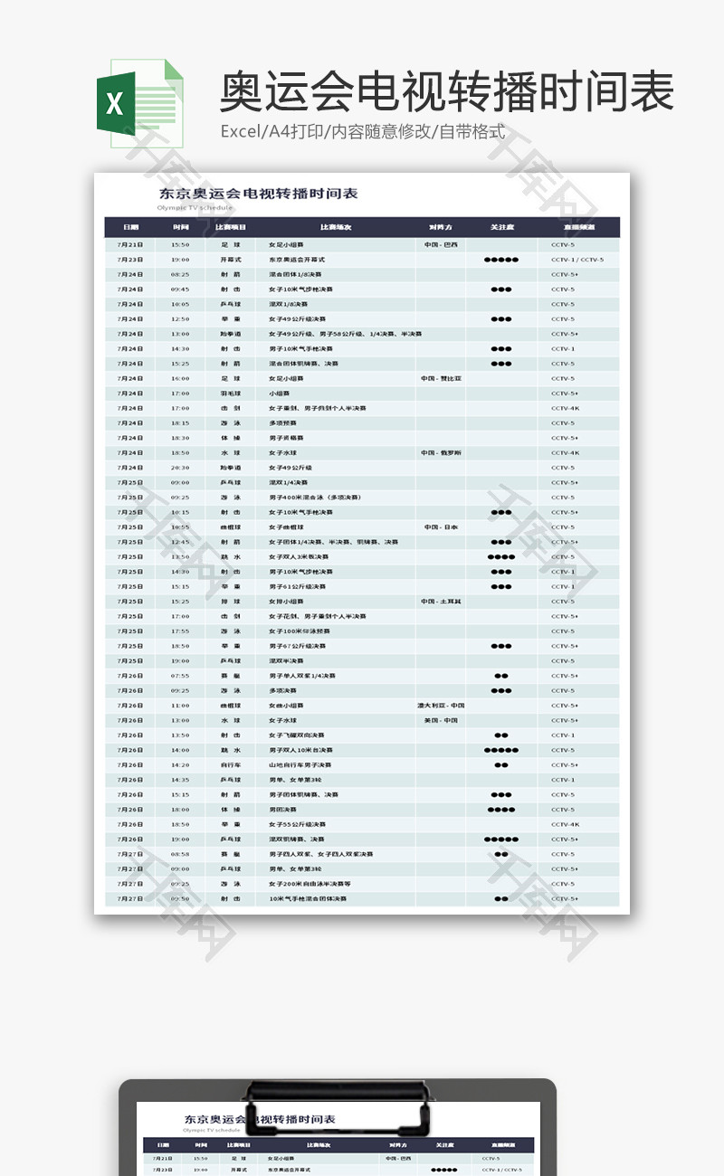 东京奥运会电视转播时间表Excel模板