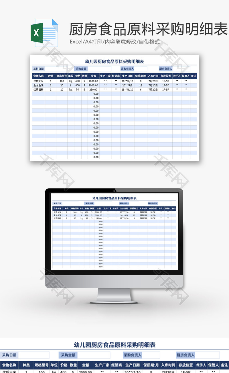 幼儿园厨房食品原料采购明细表Excel模