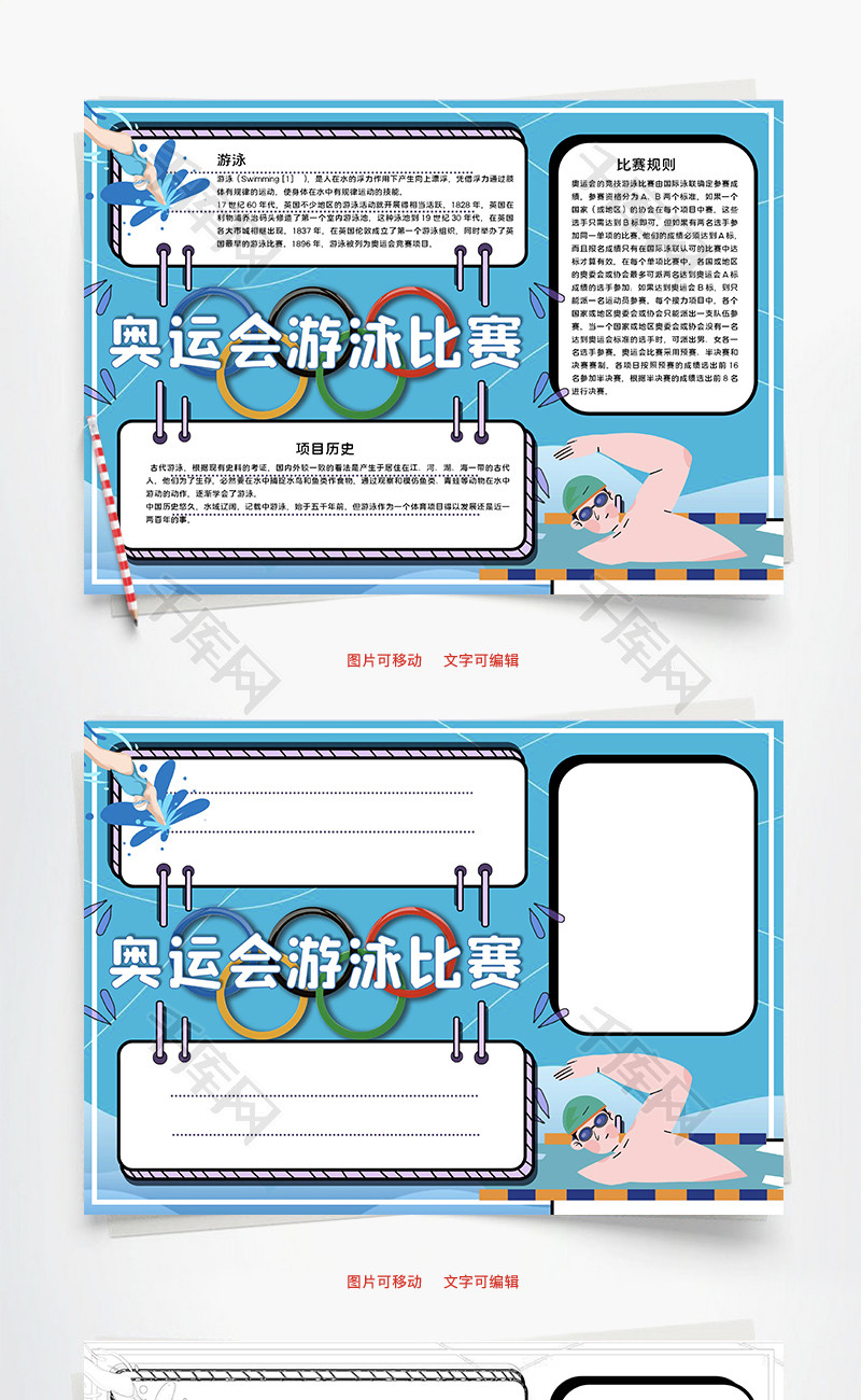 奥运会游泳比赛Word手抄报