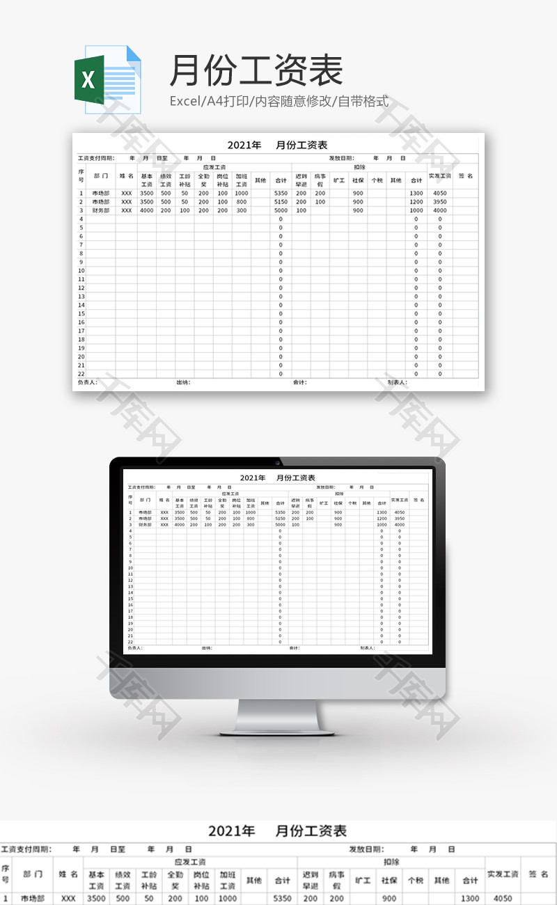月份工资表Excel模板