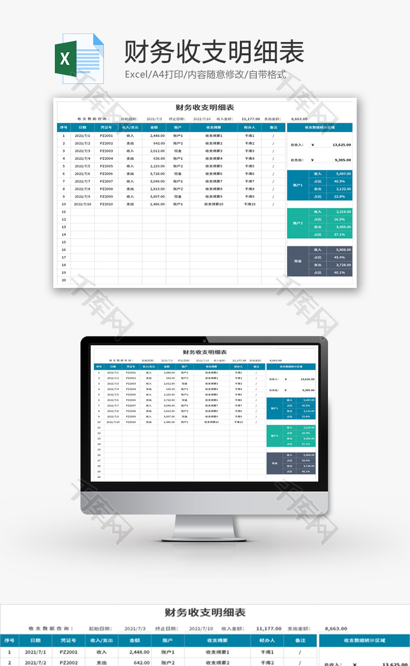财务收支明细表Excel模板
