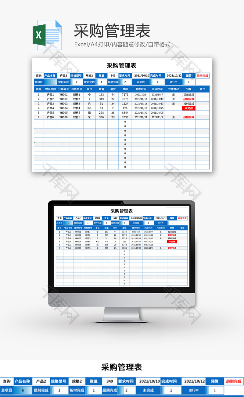 采购管理表Excel模板