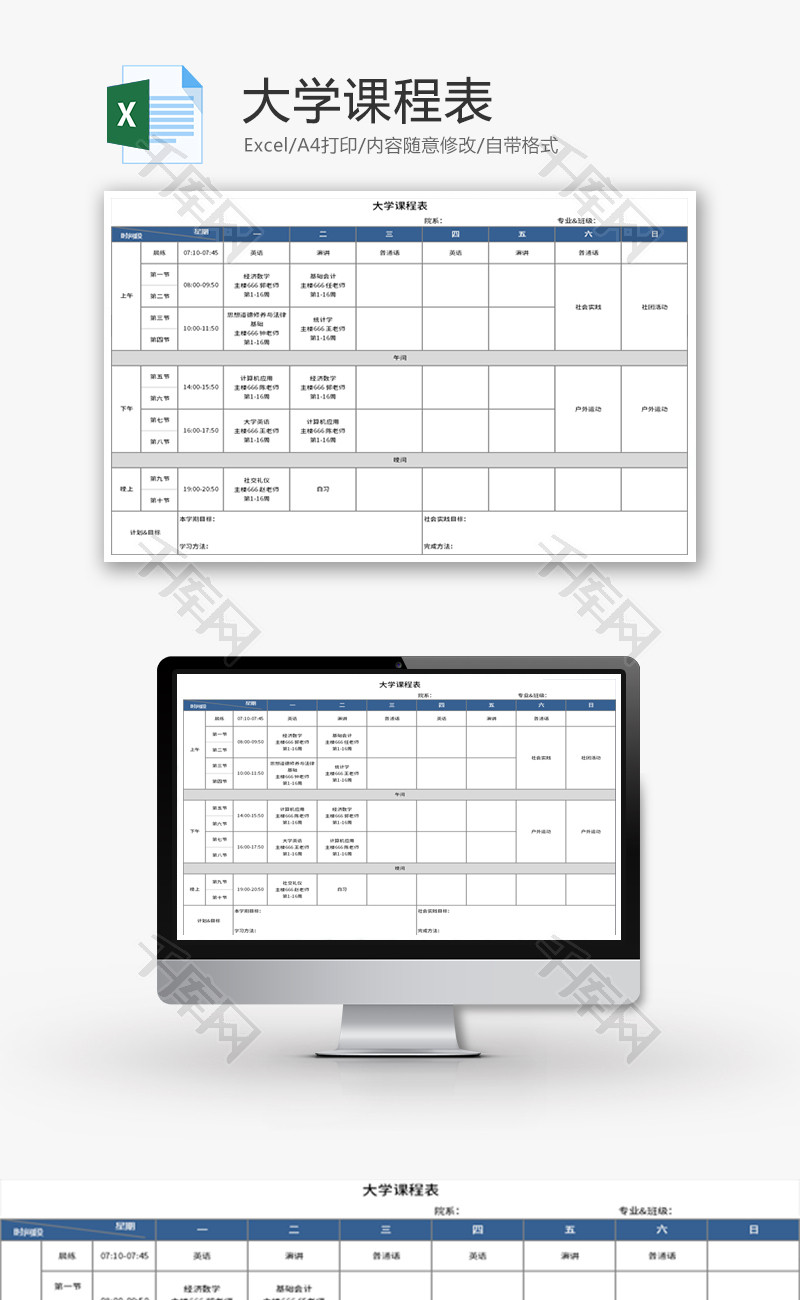 大学课程表Excel模板