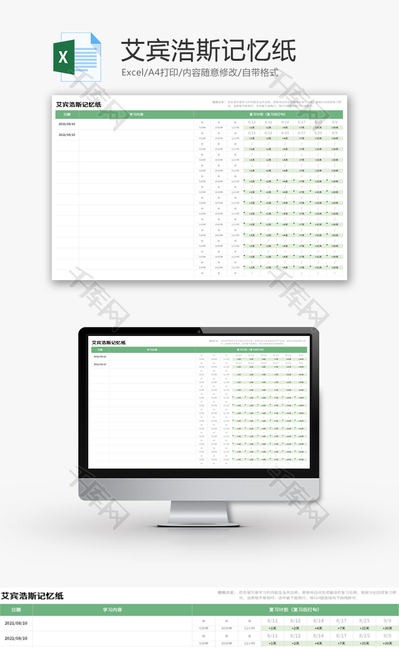 艾宾浩斯记忆纸Excel模板